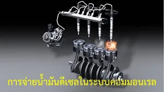 การจ่ายน้ำมันดีเซลในระบบคอมมอนเรล