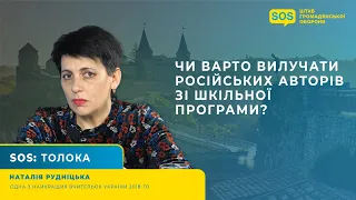 SOS: ЧИ ВАРТО ВИЛУЧАТИ РОСІЙСЬКИХ АВТОРІВ ЗІ ШКІЛЬНОЇ ПРОГРАМИ?