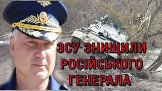 ЗСУ знищили російського генерала