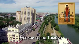 Русский город Тамбов.  Акафист святителю Питириму Тамбовскому.