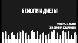 Урок 2. Диез и бемоль. Уроки игры на пианино для начинающих