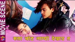 कता चोट लाग्यो देखाउत | Paul Shah/ Pooja Sharma Movie Scene | Ma Yesto Geet Gaauchhu