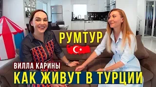 🔥РумТУР: Вилла КАРИНЫ в Турции - ОТКУДА ДЕНЬГИ? Как живут РУССКИЕ??