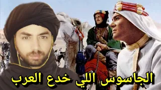 النّباش (07) لورانس العرب الجاسوس اللي خدع العرب