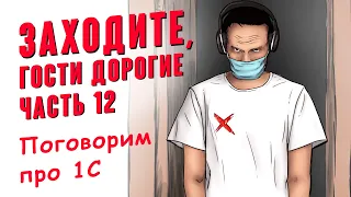 ЗАХОДИТЕ, ГОСТИ ДОРОГИЕ - 12. ПОГОВОРИМ ПРО 1С