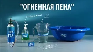 ОГНЕННАЯ ПЕНА - опыт с горючим газом