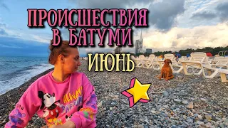 Страшные и не очень новости Батуми за июнь 😱 Грузия