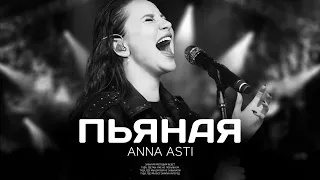 ANNA ASTI - Пьяная (Премьера песни 2023)
