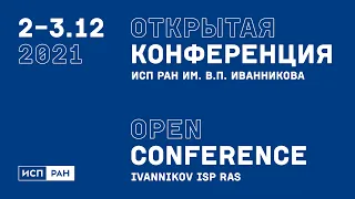 ISP RAS Open, 03.12.2021. Технологии анализа, моделирования и трансформации программ