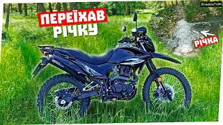 🔥ЧЕРЕЗ РІЧКУ на МОТОЦИКЛІ / ПОКАТУШКА  НА МОТОЦИКЛІ В ЯР / FORTE CROSS 250