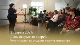 День открытых дверей. Консультации по русскому языку и литературе. 25.04.2024