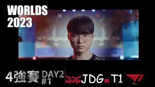 T1 VS JDG  Worlds 2023 Semifinal G1 一個世界賽練一個藍寶有那麼難嗎 LOL復盤 #lol