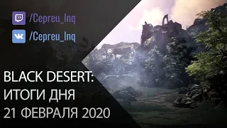 Black Desert: 21.02.20 Новая броня, заточка на +25, новые споты, Одиллита