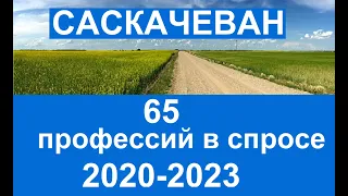 Иммиграция в Саскачеван. Самые популярные профессии будущего