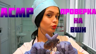 АСМР Ролевая игра[Проверка на ВШИМедицинский осмотр] ASMR Roleplay doctor