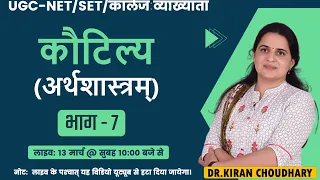 कौटिल्‍य (अर्थशास्‍त्रम्) भाग - 7। संस्‍कृत साहित्‍य। For UGC-NET/JRF। | Dr. Kiran Choudhary