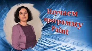 Урок 2-1 Как работать в программе Paint.