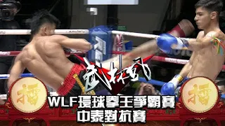 武林風 2019年第40集 ：WLF環球拳王爭霸賽，中泰對抗賽