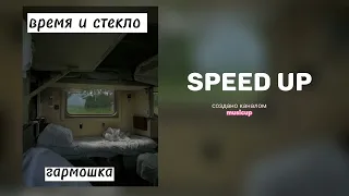 Время и стекло "Гармошка"/ speed up версия/ musicup