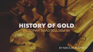 History of Gold mining / История Золотодобычи / Historia de la minería de oro