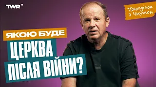 Понеділок із Чмутом | Якою буде церква після війни?