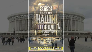 Ария - выступление на фесте "Наши в городе" в Санкт Петербурге в "СКК Петербургский", 23 мая 2009