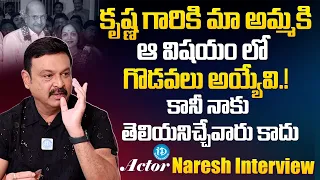 Actor Naresh About Superstar Krishna and His Mother Vijaya Nirmala | iDream Gold