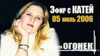 Катя ОГОНЁК (Эксклюзив)