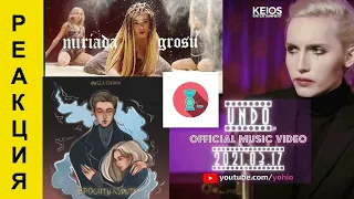 РЕАКЦИЯ !!! YOHIO - Undo. GROSU - Міріада. NANSI & SIDOROV - БРОСИТЬ КУРИТЬ . ФРАНКЛИ - Привет. NЮ .