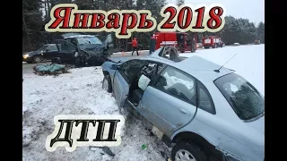 Аварии 2018 года. Подборка ДТП. Видеорегистратор. Аварии на трассе. ДТП января 2018.