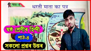 Class 6 Hindi Chapter 4 Question Answer Assamese Medium / Class 6 Hindi Lesson 4 / धरती माता का पत्र