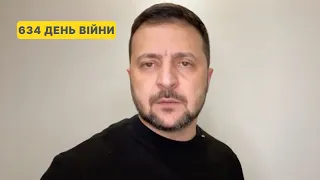 634 день війни. Звернення Володимира Зеленського до українців