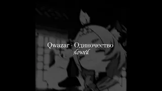 Qwazar - Одиночество  (slowed)