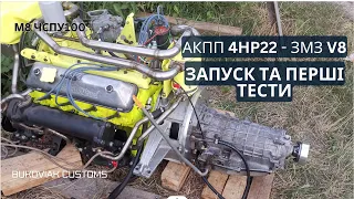 Встановлення АКПП 4HP22 на ЗМЗ V8