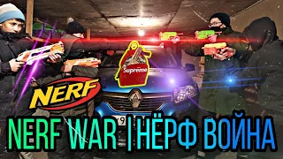 Nerf WAR robbery | НЁРФ ВОЙНА [НЁРФ БИТВА НА РУССКОМ]