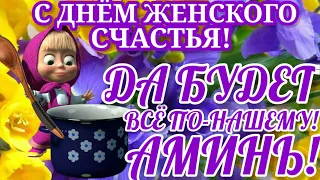 Поздравляю с Днём Женского Счастья! 21 февраля - День Женского Счастья! С праздником милые Дамы!