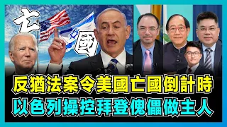 反猶法案令美國亡國倒計時，以色列操控拜登傀儡做主人！｜巴勒斯坦加入聯合國，以色列粉碎憲章，內塔尼亞胡要與世界為敵？【屈機頭條 EP161-2】