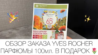 100мл парфюма в ПОДАРОК 🎉 Заказ по бланку Ив Роше