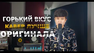 Султан Лагучев - Горький вкус | cover by ISLAMZHAN