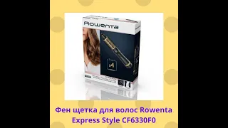 Фен щетка для волос Rowenta Express Style CF6330F0