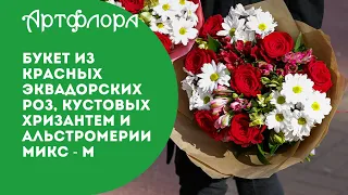 Букет из красных эквадорских роз, кустовых хризантем и альстромерии микс   М