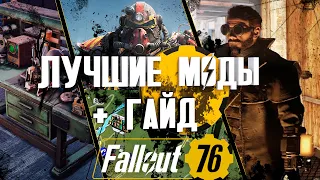 Лучшие моды Falloout 76 + Гайд по установке