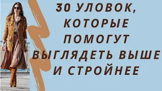 30 уловок, которые помогут выглядеть выше и стройнее. Как стильно одеваться женщине