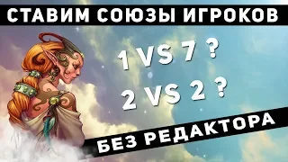 Герои 5 гайд - КАК ПОСТАВИТЬ КОМПОВ В ОДНУ КОМАНДУ! Ставим союзы игроков без редактора карт