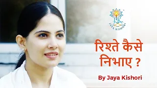 रिश्ते कैसे निभाए ? || secret of happy relationship || By Jaya Kishori