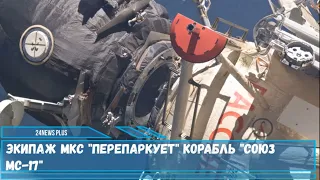 Экипаж МКС "перепаркует" корабль Союз МС 17 с одного на другой российский модуль