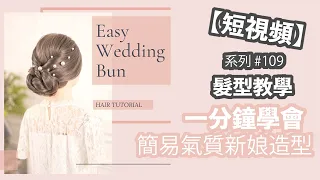 【一分鐘內】編髮教學 #109 | 優雅 新娘髮型 低髮髻 短視頻 | 1 Minute Wedding bun Hairstyles | Quick & Easy Hair Tutorials