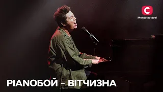 Pianoбой – Вітчизна – Благодійне шоу Я з тобою