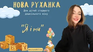 Руханка для дітей старшого дошкільного віку "Я і ти"