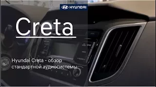 Hyundai Creta - обзор стандартной аудиосистемы